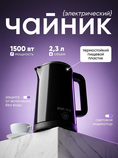 Электрический чайник STAR MAX 2.3 л, 1500 Вт, автоотключение, цвета черный и белый — 1565655-STARMAXCHAYNIK-ЧЕРН