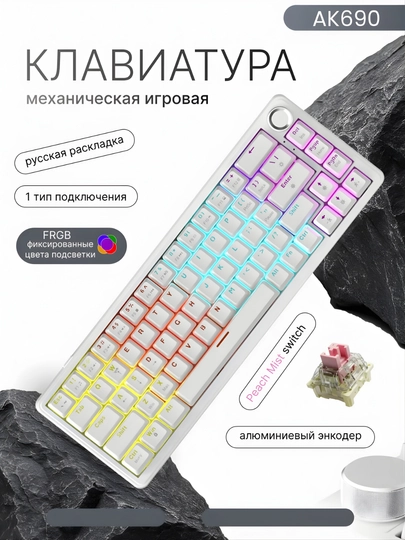 Клавиатура AJAZZ AK690 RGB ,проводная USB , механическая клавиатура для игр и офис, 68 клавиш — NAZAR-AJAZZAK690-БЕЛЫЙ