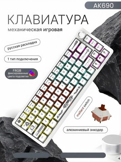Клавиатура AJAZZ AK690 RGB ,проводная USB , механическая клавиатура для игр и офис, 68 клавиш — NAZAR-AJAZZAK690-КРЕМОВ