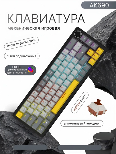 Клавиатура AJAZZ AK690 RGB ,проводная USB , механическая клавиатура для игр и офис, 68 клавиш — NAZAR-AJAZZAK690-ХРОМ