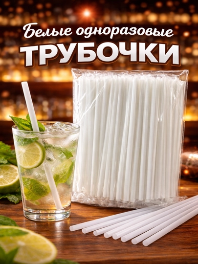 Трубочки одноразовые белые для напитков и коктейлей, 50 / 100 шт