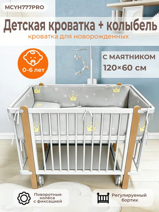 2 tasi 1 da bolalar krovatkasi va beshik, 0–6 yosh uchun, balandligi sozlanadi, 120*60 sm - 