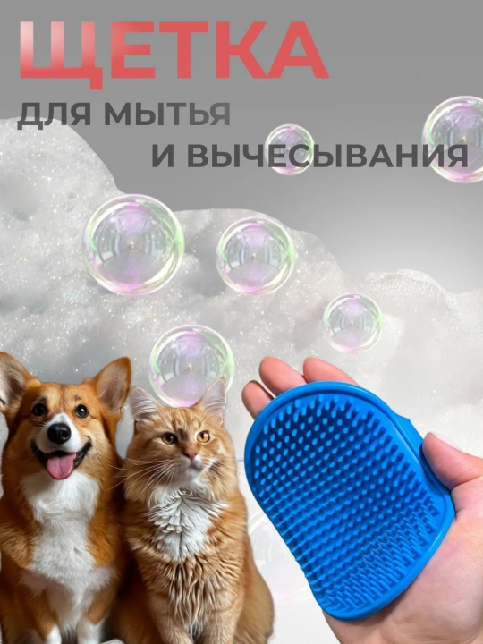 Массажная щетка, для мытья собак и кошек, розовая - 