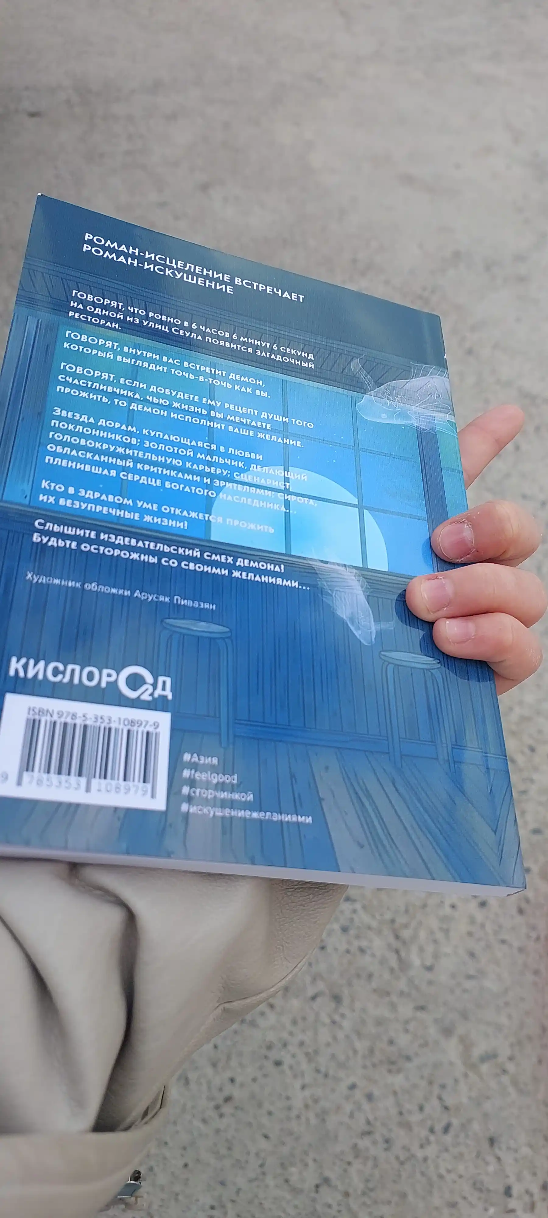 Пом Ю Джин, Ресторан 06:06:06, Корейская проза, Хилинг-роман, Азиатское фэнтези