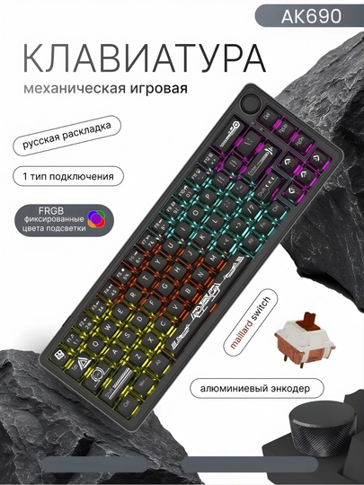 Клавиатура AJAZZ AK690 RGB проводная USB механическая клавиатура для игр и офиса, 68 клавиш — MXSTORE-AJAZZAK690-ЧЕРНСТЕ