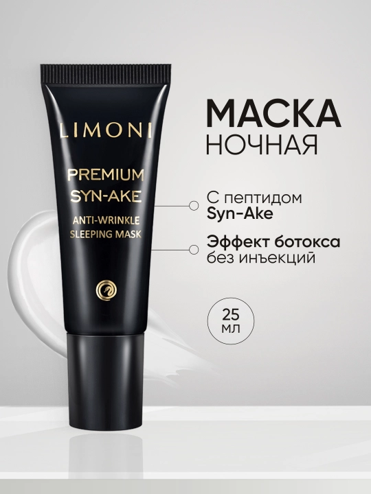 LIMONI Антивозрастная ночная маска со змеиным ядом Syn-Ake Anti-Wrinkle Sleeping Mask 25ml - 
