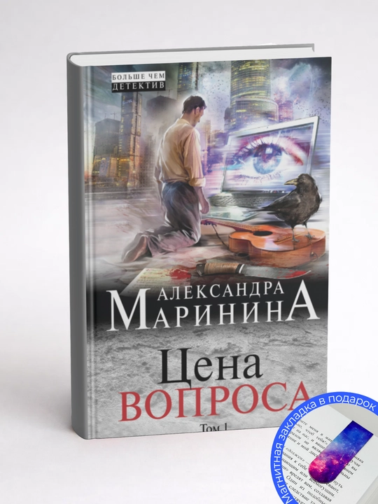 Александра Маринина. Цена вопроса