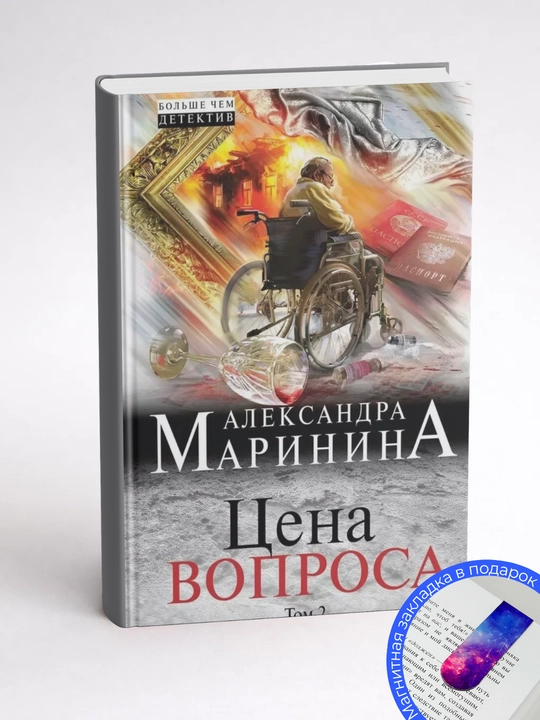 Александра Маринина, Цена вопроса, Том 2 