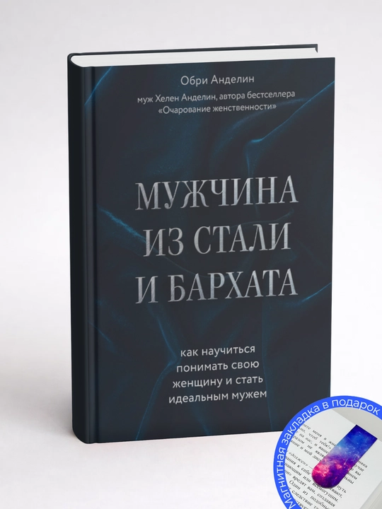 Мужчина из стали и бархата. Обри Анделин