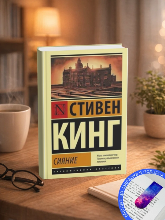 Стивен  Кинг, Сияние  - 