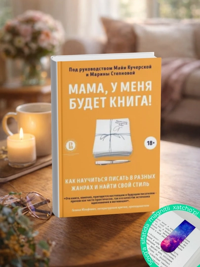 Мама, у меня будет книга! Пономарева, Калинникова, Наумов