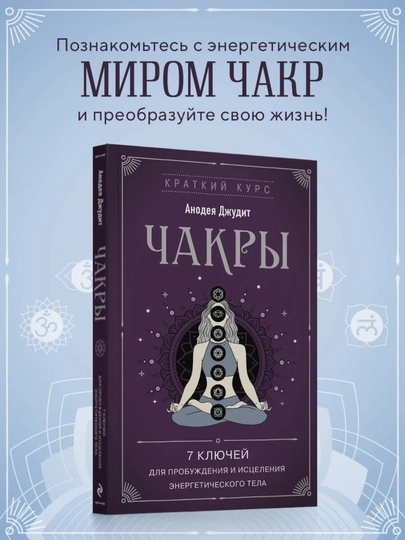 Книга Чакры. 7 ключей для пробуждения и исцеления энергетического тела, Джудит Анодея — MISTIKA-КНИГАЧАКРЫ