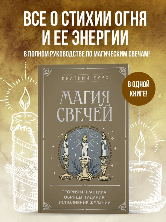 Магия свечей. Теория и практика: обряды, гадание, исполнение желаний - 
