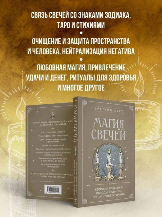 Магия свечей. Теория и практика: обряды, гадание, исполнение желаний