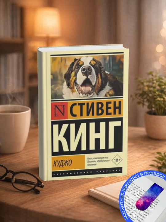 Стивен  Кинг.Куджо - 