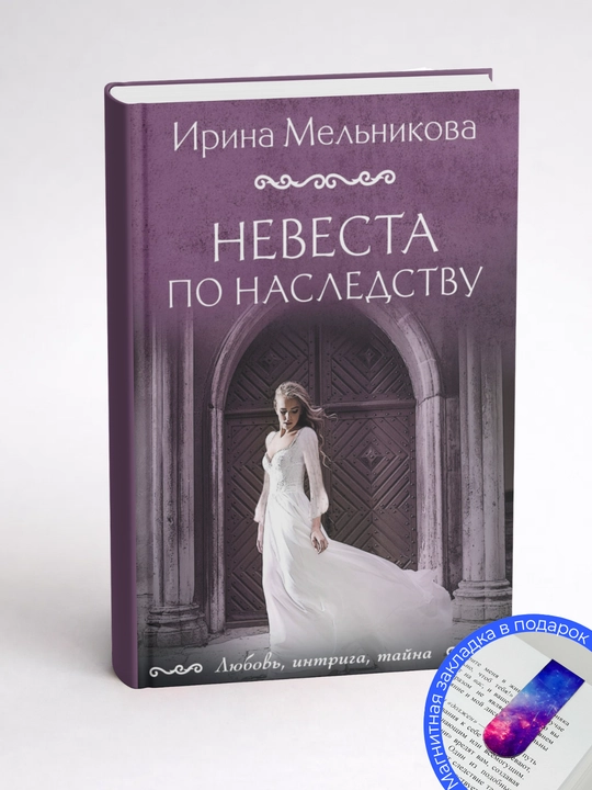 Ирина Мельникова. Невеста по наследству