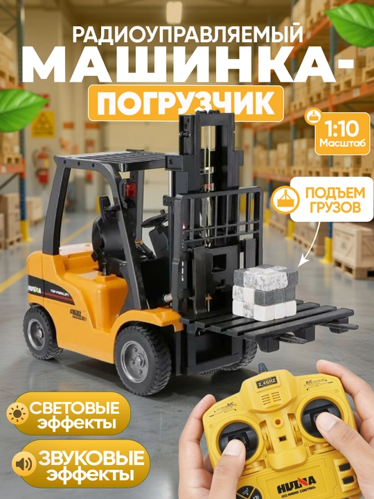 Радиоуправляемый металлический погрузчик грузоподъёмная машина с прицепом, звуком, игрушка
