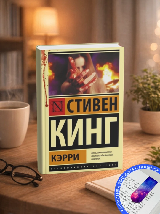 Стивен Кинг. Кэрри - 