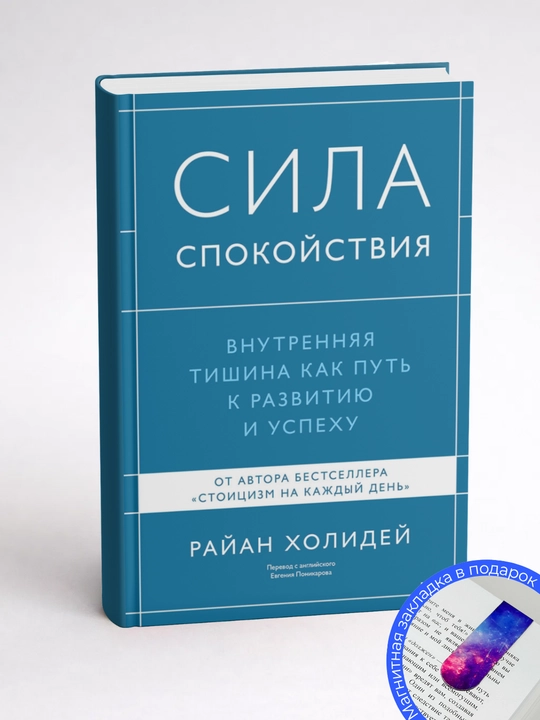 Райан Холидей. СИЛА СПОКОЙСТВИЯ