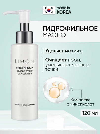 LIMONI Гидрофильное масло для лица Double Effect Oil Cleanser 120 ml - 