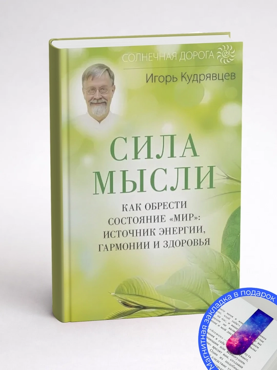 Игорь Кудрявцев. Сила мысли. Обретите состояние «Мир»: ваш источник здоровья