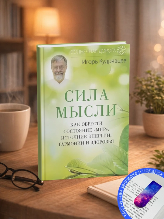 Игорь Кудрявцев. Сила мысли. "Tinchlik" holatiga erishing: sog‘lig‘ingiz manbai bo‘ling - 