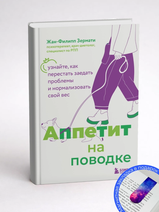 Жан-Филипп Зермати. Аппетит на поводке: узнайте, как перестать заедать проблемы