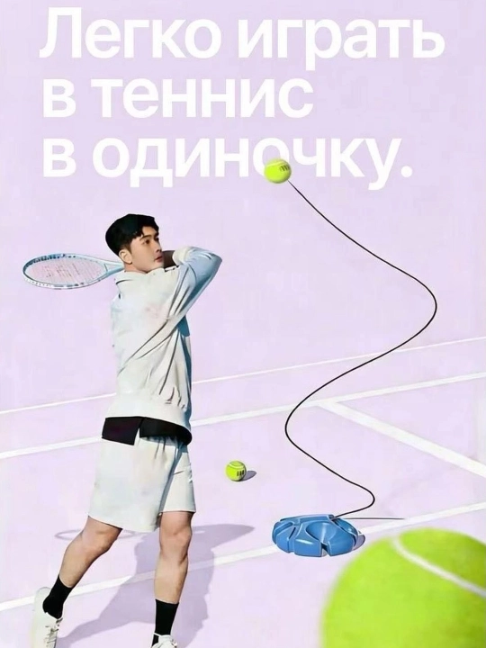 Tennis trenajyori, yangi boshlanuvchilar uchun mos keladigan yakka mashq qurilmasi