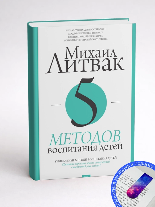 Михаил Литвак. 5 методов воспитания детей