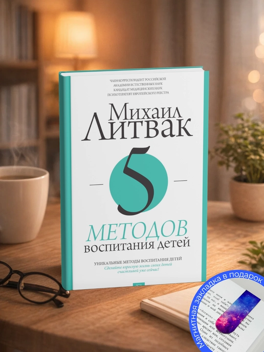 Михаил Литвак. 5 методов воспитания детей - 