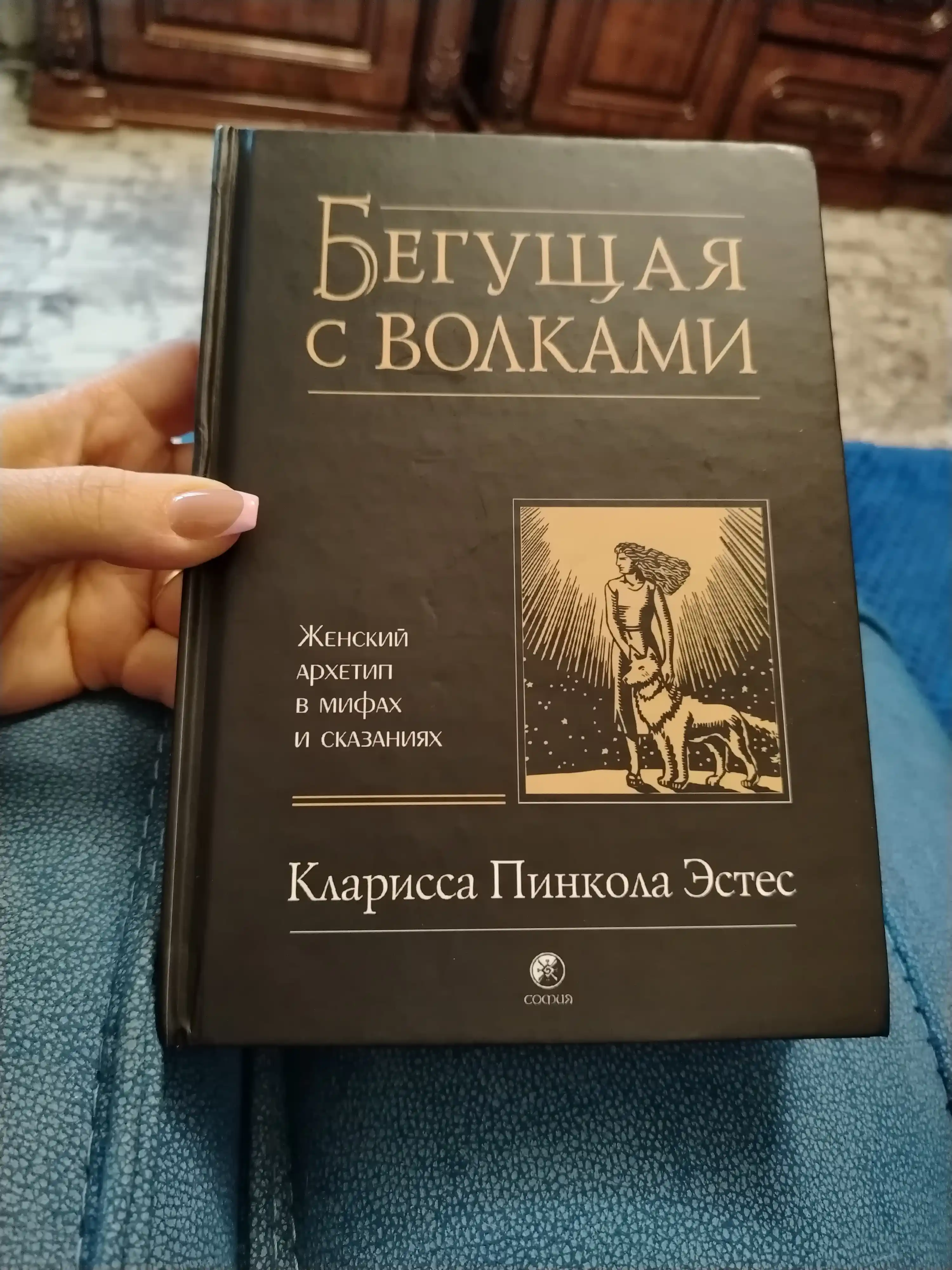 Бегущая с волками, Женский архетип в мифах и сказаниях. Эстес Кларисса Пинкола