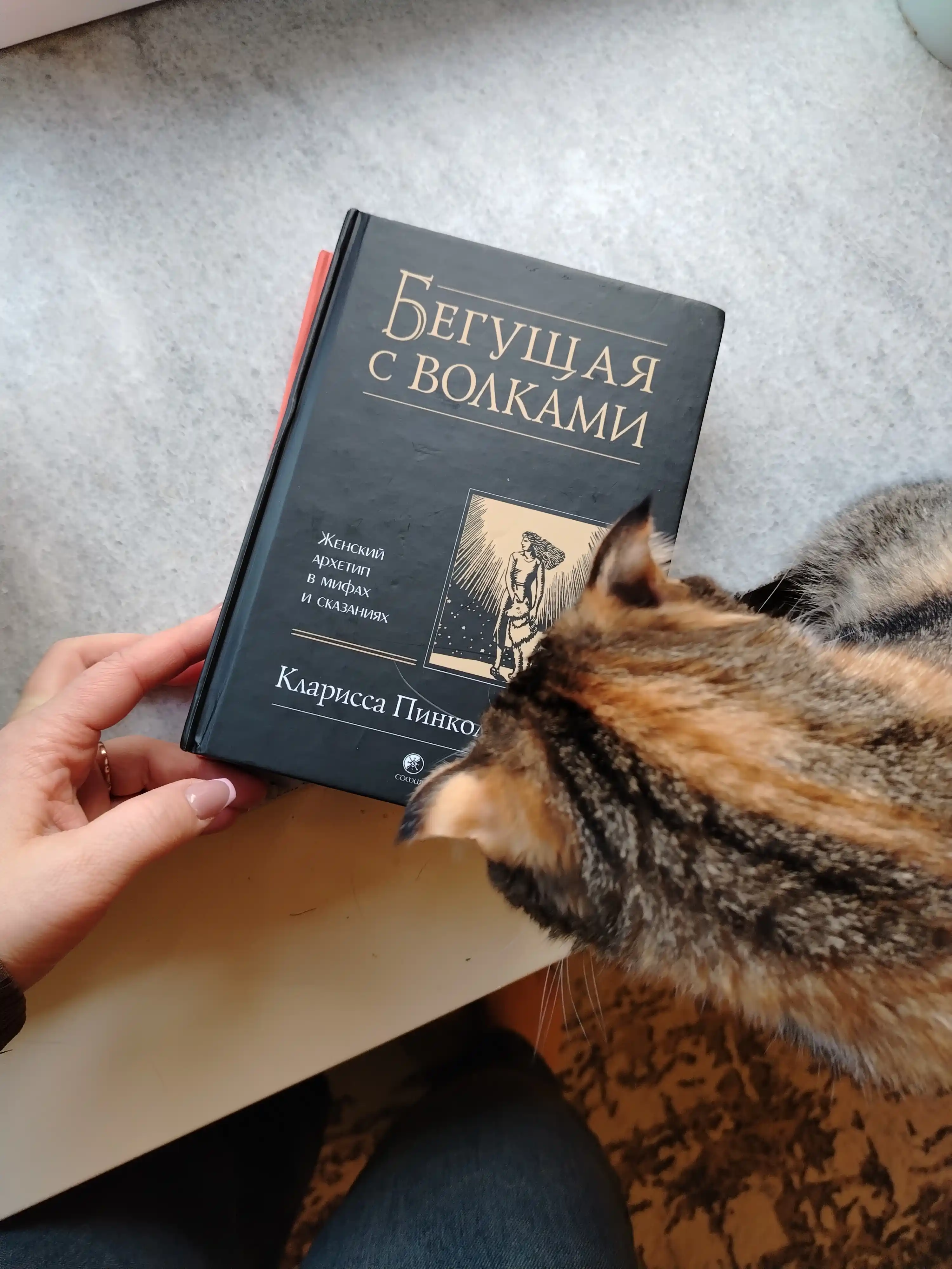 Бегущая с волками, Женский архетип в мифах и сказаниях. Эстес Кларисса Пинкола