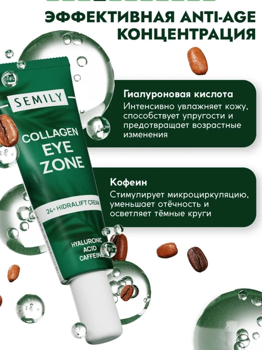 Semily Крем для век антивозрастной для кожи вокруг глаз с кофеином увлажняющий