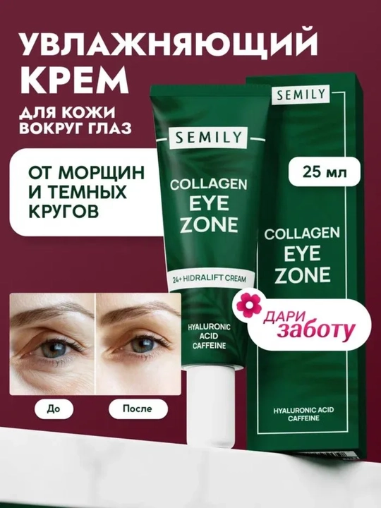 Semily Крем для век антивозрастной для кожи вокруг глаз с кофеином увлажняющий