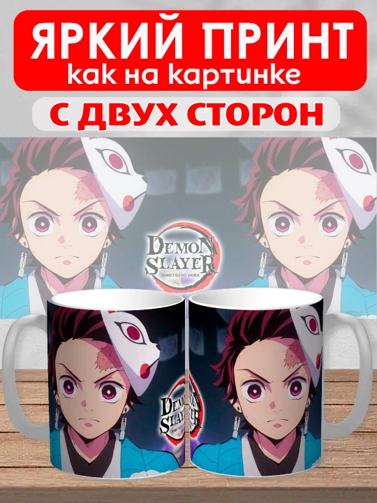 Кружка "Demon Slayer", герои аниме "Клинок рассекающий демона", 330 мл, 1шт