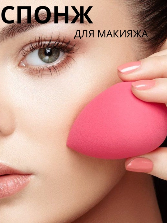 Секрет красивого макияжа — профессиональный спонж для макияжа! - 