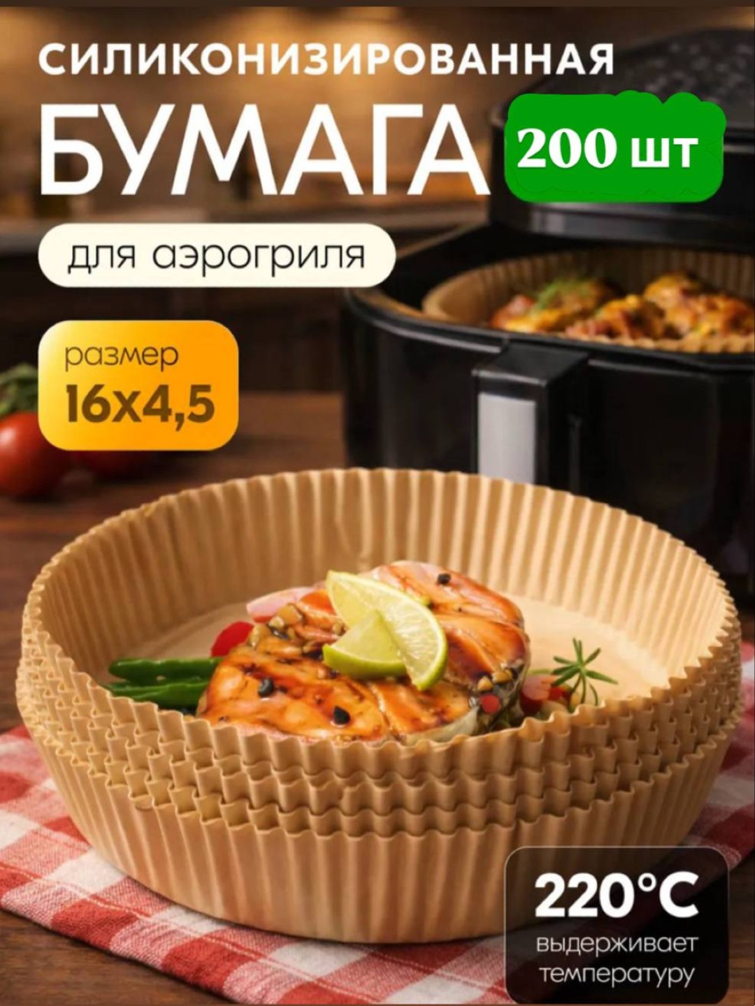 Aerogril pishirish qog'ozi (200 dona) - 