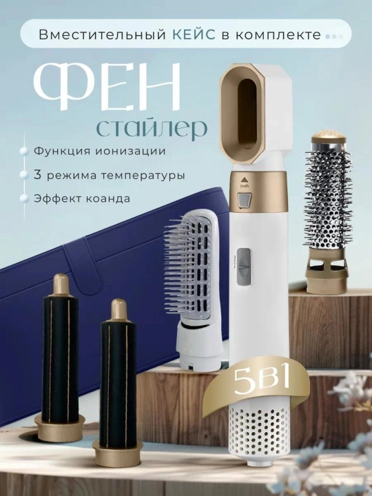 Дайсон Фен-стайлер 5 в 1, дйсон, dayson fen, плойка и щетки, для завивки и укладки