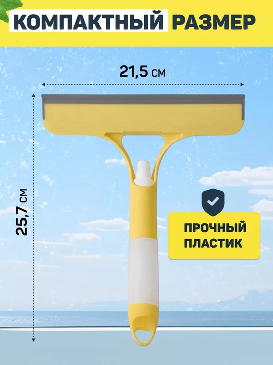 Стеклоочиститель с распылителем 3в1, щетка для мытья окон и стекол