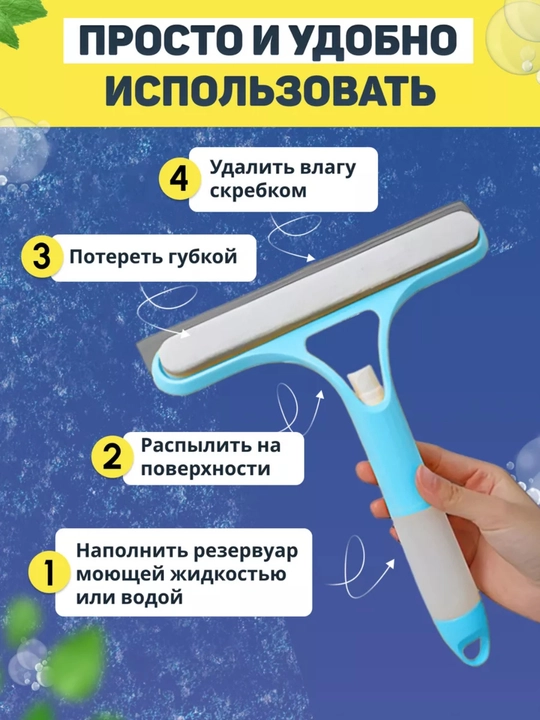 Стеклоочиститель с распылителем 3в1, щетка для мытья окон и стекол
