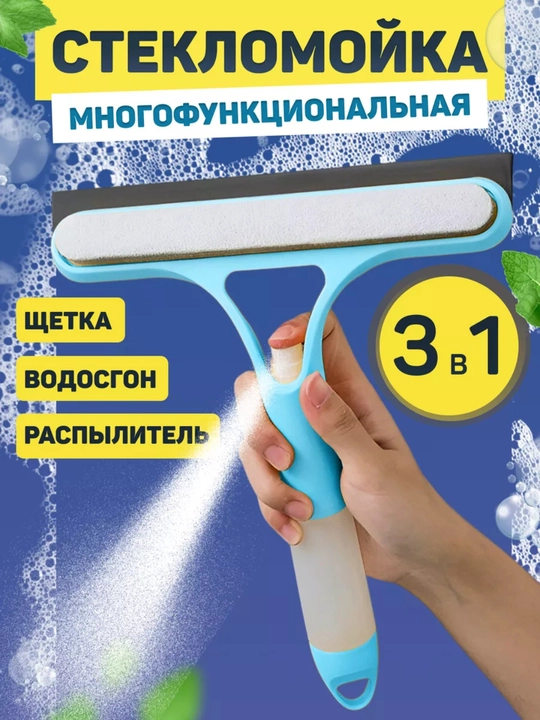 Стеклоочиститель с распылителем 3в1, щетка для мытья окон и стекол - 
