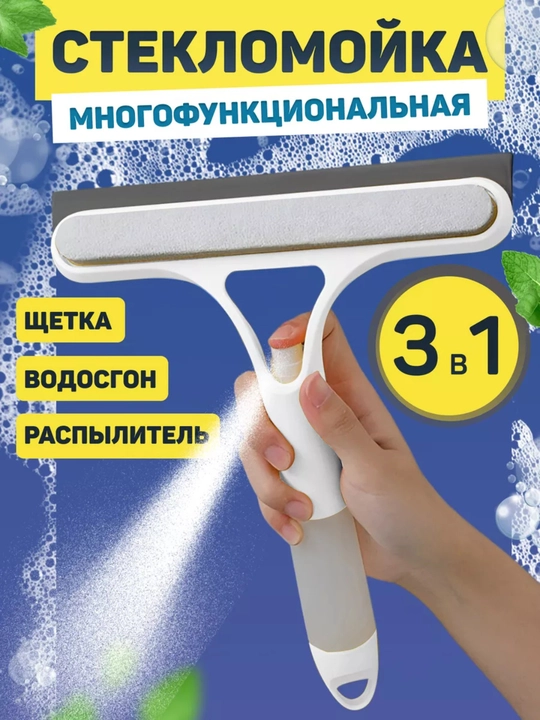 Стеклоочиститель с распылителем 3в1, щетка для мытья окон и стекол