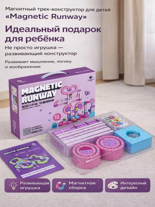 Магнитная дорога-конструктор — это увлекательная развивающая игра