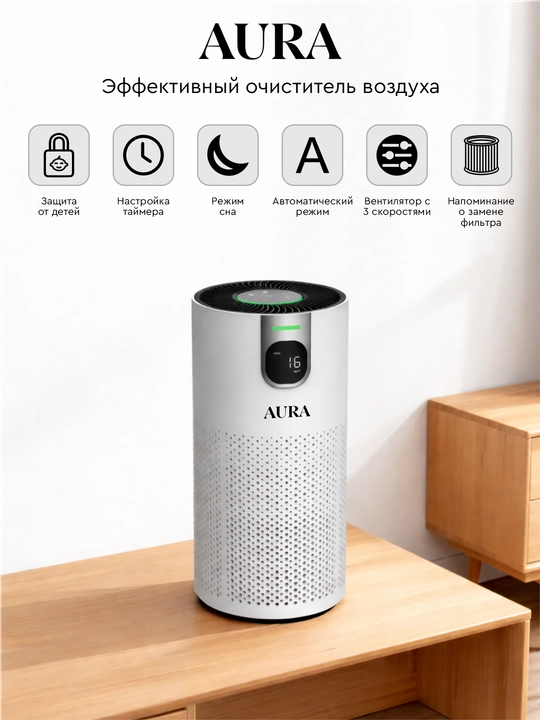 Очиститель воздуха для офиса и дома Air Purifier AURA PS1