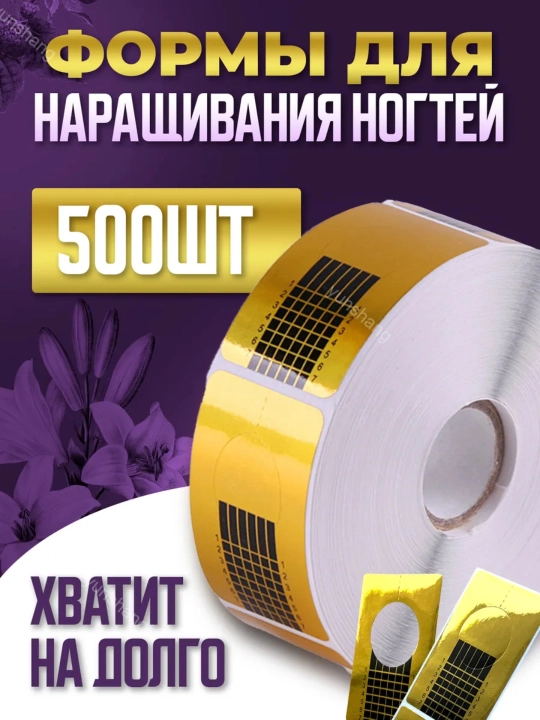 Нижние формы для наращивания ногтей, 500 штук, золотой цвет - 