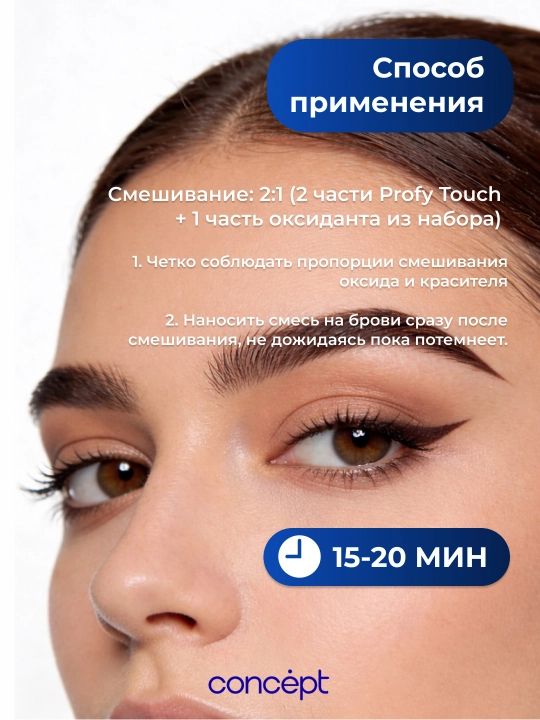 Крем-краска для бровей с эффектом татуажа, черный/коричневый, CONCEPT PROFY TOUCH, 30+20мл
