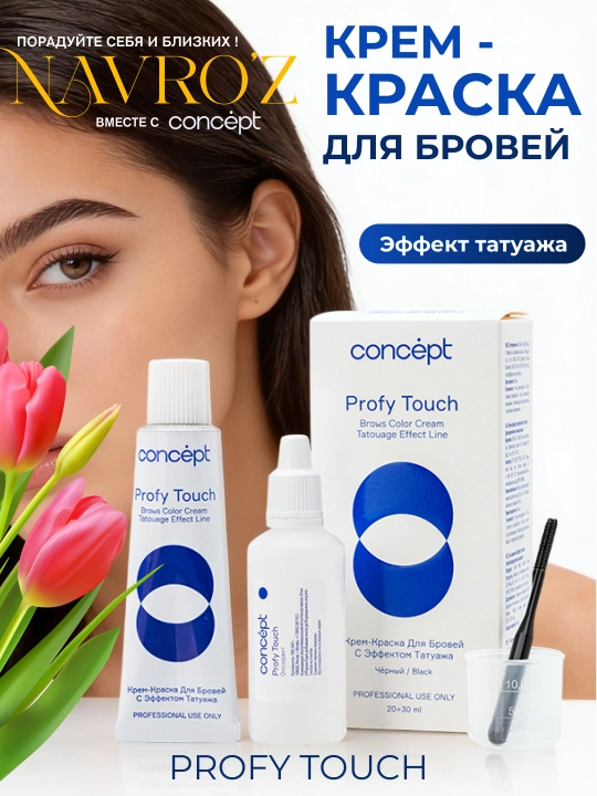 Крем-краска для бровей с эффектом татуажа, черный/коричневый, CONCEPT PROFY TOUCH, 30+20мл