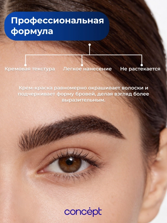 Крем-краска для бровей с эффектом татуажа, черный/коричневый, CONCEPT PROFY TOUCH, 30+20мл