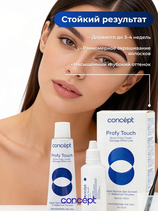 Крем-краска для бровей с эффектом татуажа, черный/коричневый, CONCEPT PROFY TOUCH, 30+20мл