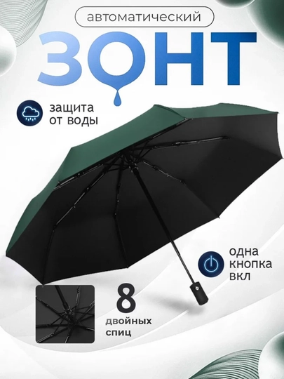 Зонт-автомат компактный и прочный, для женщин и мужчин — CRE-ZONTIK02-ЗЕЛЕН